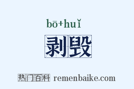 剥毁是什么意思的图片